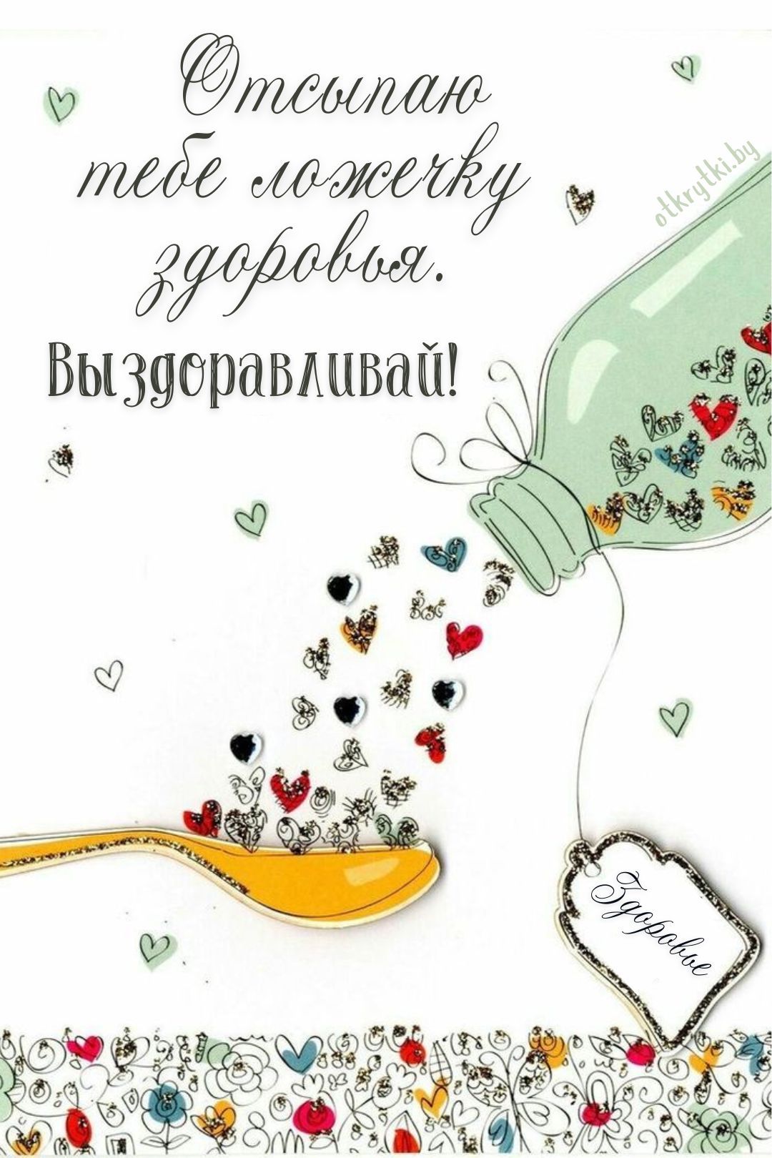 Открытки ВЫЗДОРАВЛИВАЙ со словами поддержки Открытки ВЫЗДОРАВЛИВАЙ со словами поддержки