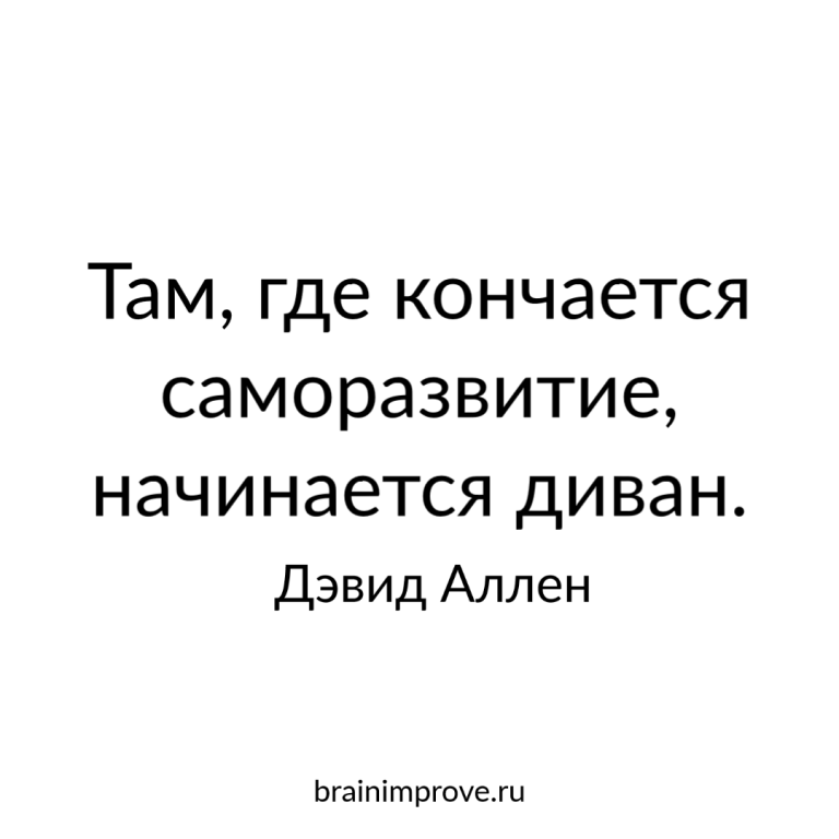 Мотивирующие цитаты /2 – BrainImprove.com Мотивирующие цитаты /2 – BrainImprove.com