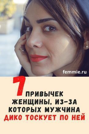 7 привычек женщины, по которым тоскует мужчина.