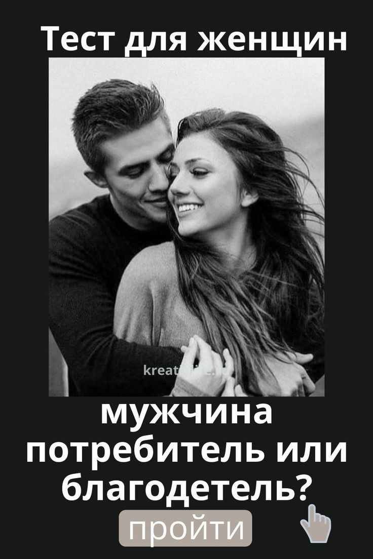 Мужчина потребитель или благодетель? ТЕСТ Мужчина потребитель или благодетель? ТЕСТ