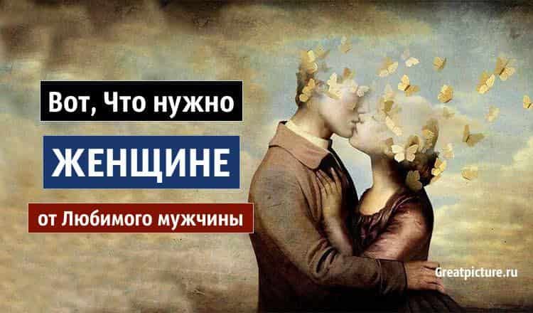 Вот, Что нужно женщине от Любимого мужчины Вот, Что нужно женщине от Любимого мужчины