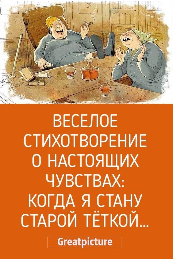 Весёлое стихотворение о настоящих чувствах: Когда я стану старой тёткой… Весёлое стихотворение о настоящих чувствах: Когда я стану старой тёткой…
