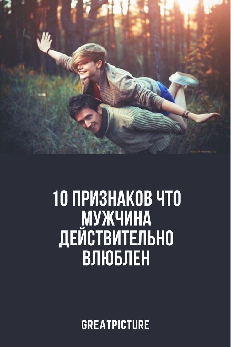10 признаков что мужчина действительно влюблен 10 признаков что мужчина действительно влюблен