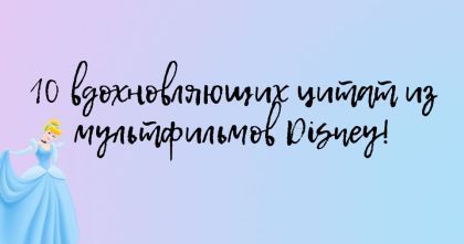 10 вдохновляющих цитат из мультфильмов Disney 10 вдохновляющих цитат из мультфильмов Disney