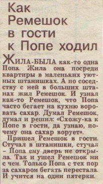Как Ремешок в гости к Попе ходил Как Ремешок в гости к Попе ходил