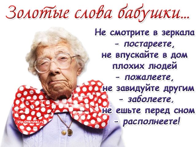 Золотые слова бабушки Золотые слова бабушки
