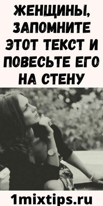 Женщины, Запомните Этот Текст И Повесьте Его На Стену Женщины, Запомните Этот Текст И Повесьте Его На Стену