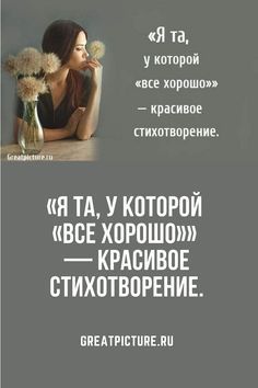 «Я та, у которой «все хорошо»» — красивое стихотворение. «Я та, у которой «все хорошо»» — красивое стихотворение.