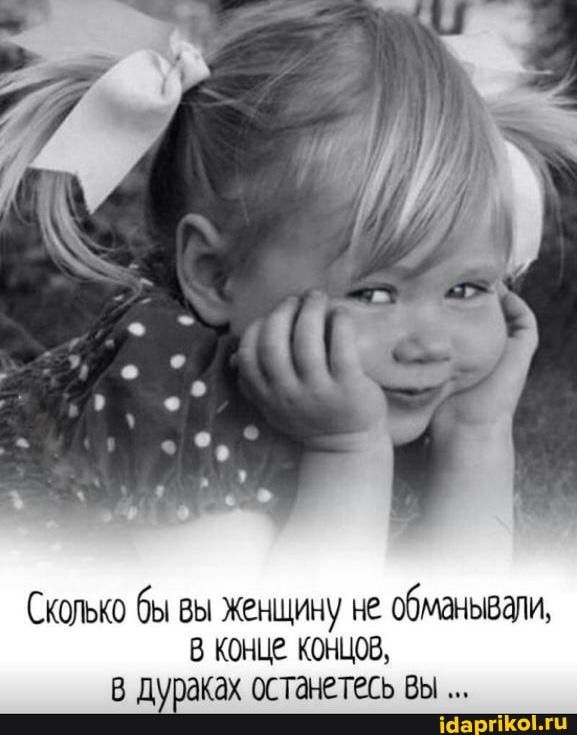 Сколько бы вы женщину не обманывали, 8 КОНЦЕ КОНЦОВ, в дураках останетесь вы – АйДаПрикол Сколько бы вы женщину не обманывали, 8 КОНЦЕ КОНЦОВ, в дураках останетесь вы – АйДаПрикол