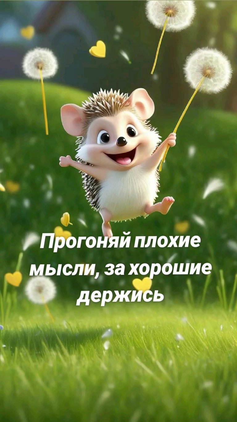 Прогоняй плохие мысли, за хорошие держись Прогоняй плохие мысли, за хорошие держись