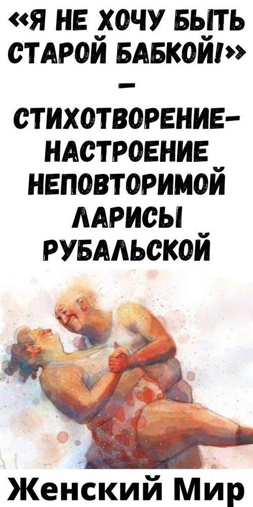 «Я не хочу быть старой бабкой!» – стихотворение-настроение неповторимой Ларисы Рубальской «Я не хочу быть старой бабкой!» – стихотворение-настроение неповторимой Ларисы Рубальской