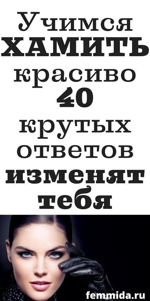 Учимся хамить красиво 40 нестандартных ответов, психология | 1beauty