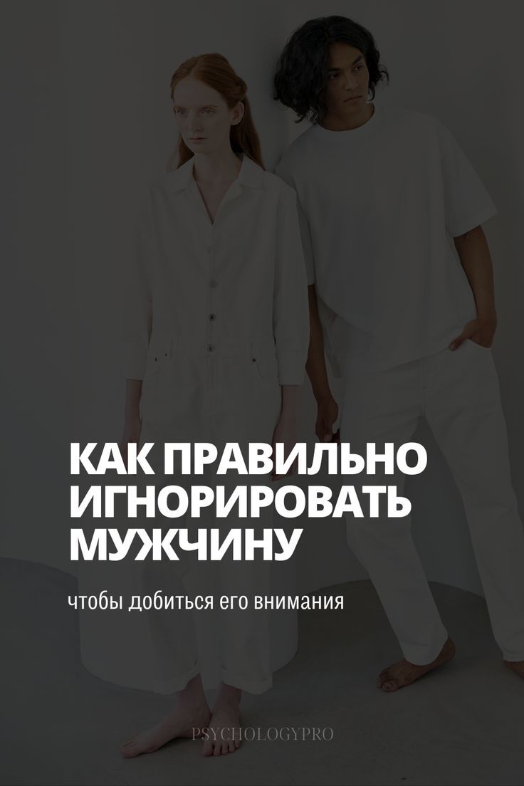 Эффективно ли игнорировать мужчину | Online workouts, Psychology, You are invited