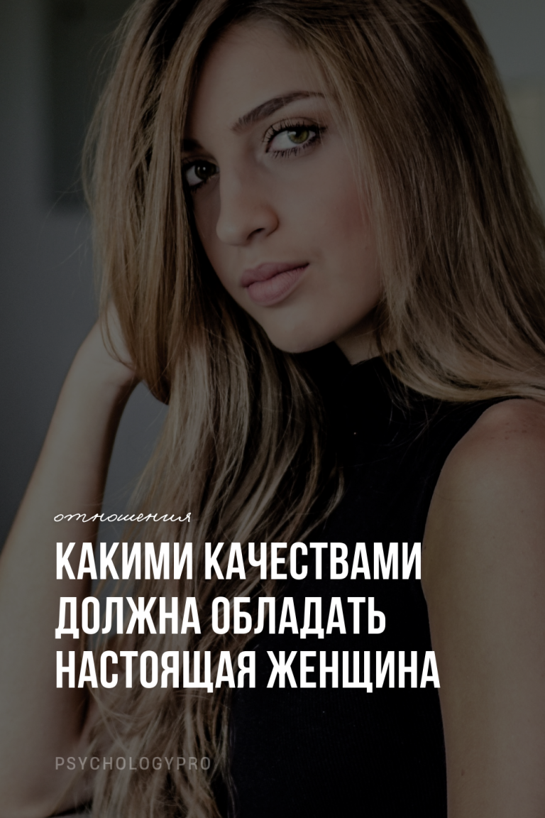 Идеальная женщина: качества Идеальная женщина: качества
