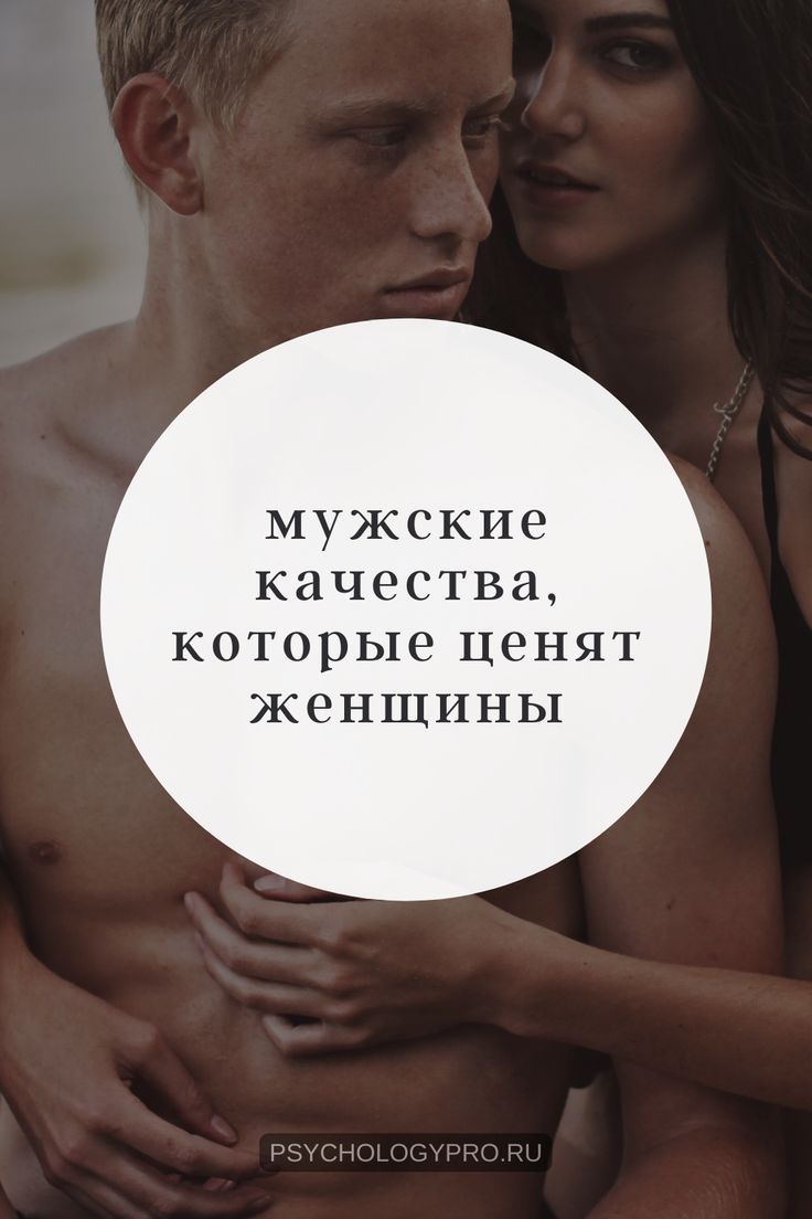 Мужские качества, которые ценят женщины Мужские качества, которые ценят женщины