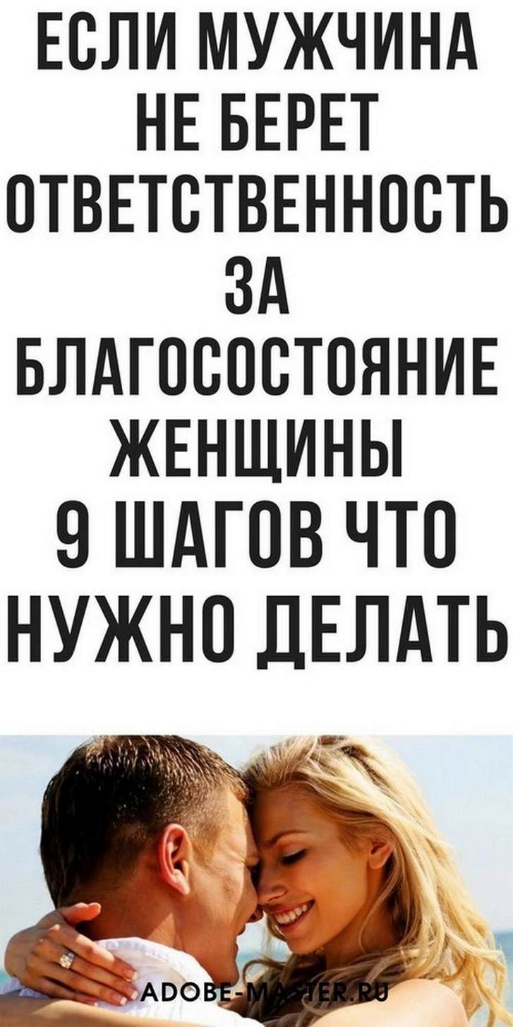 Если мужчина не берет ответственность за благосостояние женщины, психология | LD Если мужчина не берет ответственность за благосостояние женщины, психология | LD