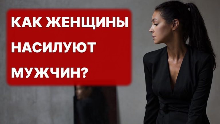 СМОТРЕТЬ ВСЕМ МУЖЧИНАМ! Про женский абьюз 18+ СМОТРЕТЬ ВСЕМ МУЖЧИНАМ! Про женский абьюз 18+