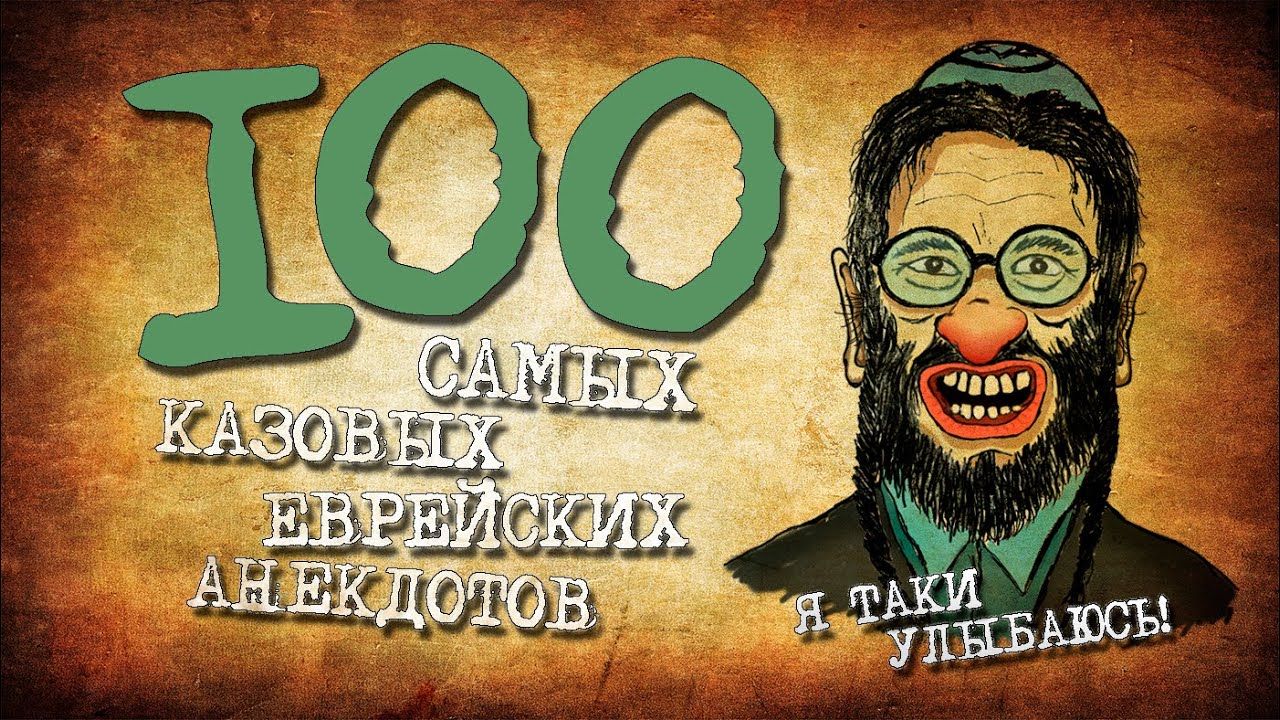 ✡️ 100 Самых Лучших Еврейских Анекдотов! Собрание Анекдотов про Евреев! Еврейская Сотка #6 ✡️ 100 Самых Лучших Еврейских Анекдотов! Собрание Анекдотов про Евреев! Еврейская Сотка #6