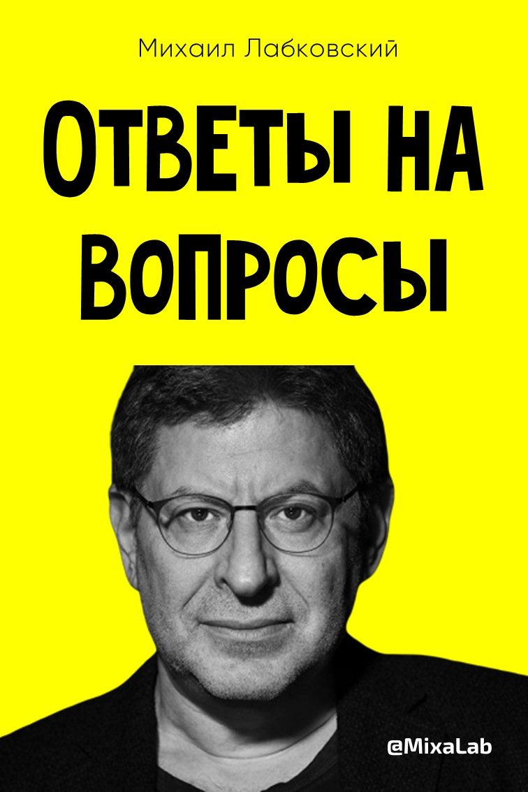 Михаил Лабковский Ответы на вопросы видео Михаил Лабковский Ответы на вопросы видео