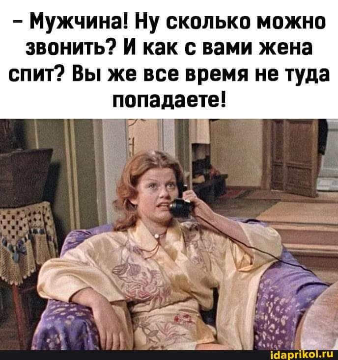 – ΠΡΠΆΡΠΈΠ½Π°! ΠΡ ΡΠΊΠΎΠ»ΡΠΊΠΎ ΠΌΠΎΠΆΠ½ΠΎ Π·Π²ΠΎΠ½ΠΈΡΡ? Π ΠΊΠ°ΠΊ Ρ Π²Π°ΠΌΠΈ ΠΆΠ΅Π½Π° ΡΠΏΠΈΡ? ΠΡ ΠΆΠ΅ Π²ΡΠ΅ Π²ΡΠ΅ΠΌΡ Π½Π΅ ΡΡΠ΄Π° ΠΏΠΎΠΏΠ° Π΄Π°Π΅ΡΠ΅! ΠΏΠΎΠΏΠ° – ΠΠΉΠΠ°ΠΡΠΈΠΊΠΎΠ» – ΠΡΠΆΡΠΈΠ½Π°! ΠΡ ΡΠΊΠΎΠ»ΡΠΊΠΎ ΠΌΠΎΠΆΠ½ΠΎ Π·Π²ΠΎΠ½ΠΈΡΡ? Π ΠΊΠ°ΠΊ Ρ Π²Π°ΠΌΠΈ ΠΆΠ΅Π½Π° ΡΠΏΠΈΡ? ΠΡ ΠΆΠ΅ Π²ΡΠ΅ Π²ΡΠ΅ΠΌΡ Π½Π΅ ΡΡΠ΄Π° ΠΏΠΎΠΏΠ° Π΄Π°Π΅ΡΠ΅! ΠΏΠΎΠΏΠ° – ΠΠΉΠΠ°ΠΡΠΈΠΊΠΎΠ»