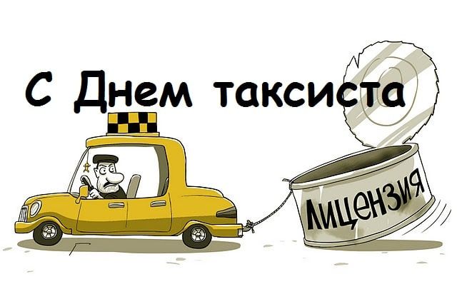 Картинки с Днем таксиста (прикольные) Картинки с Днем таксиста (прикольные)