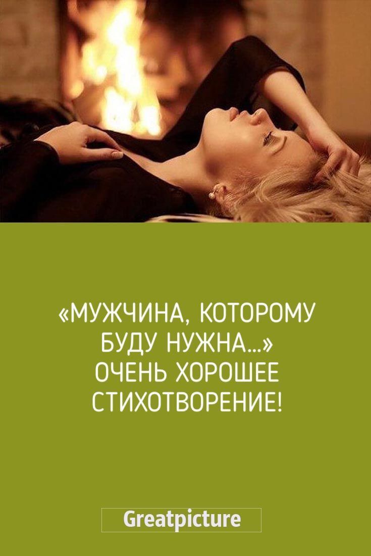 «Мужчина, которому буду нужна…» «Мужчина, которому буду нужна…»