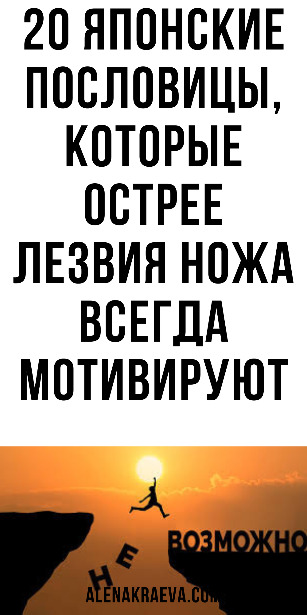 Японские пословицы, которые острее лезвия ножа, психология | alenakraeva.com Японские пословицы, которые острее лезвия ножа, психология | alenakraeva.com