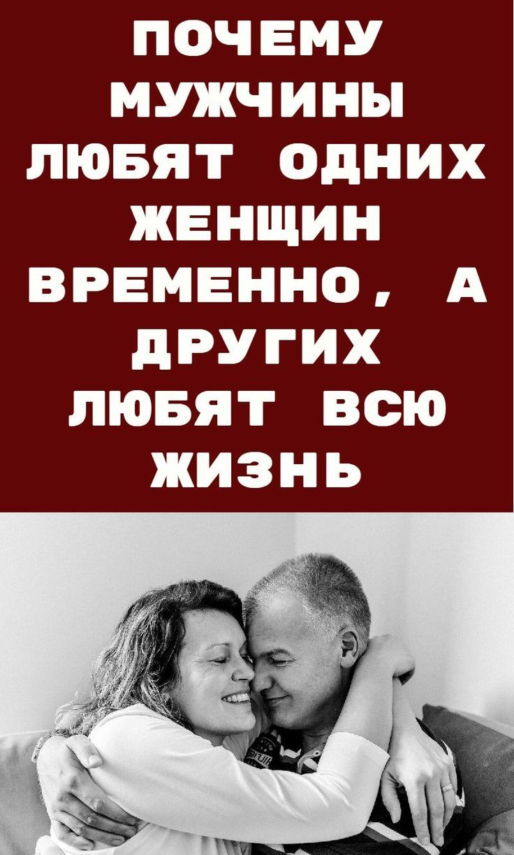 Почему мужчины любят одних женщин временно, а других любят всю жизнь Почему мужчины любят одних женщин временно, а других любят всю жизнь