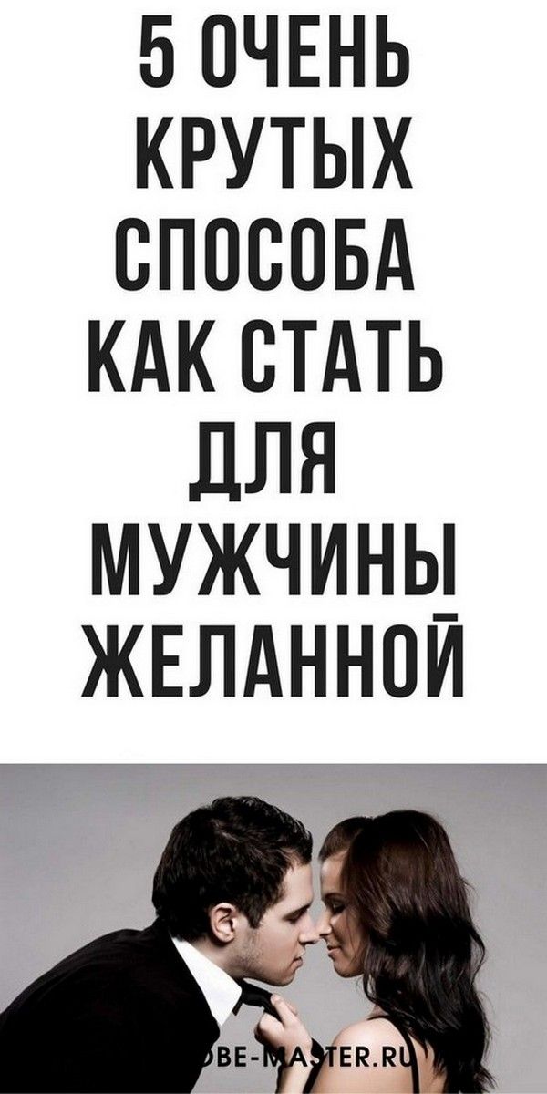 Как стать для мужчины желанной, психология | Магия Жизни Как стать для мужчины желанной, психология | Магия Жизни