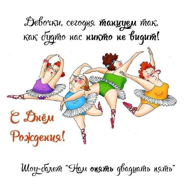Прикольная открытка женщине с днем рождения Прикольная открытка женщине с днем рождения