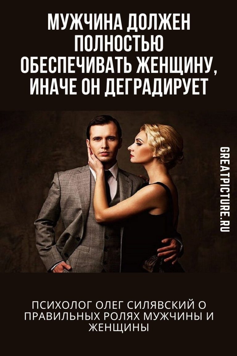 Мужчина должен полностью обеспечивать женщину, иначе он деградирует Мужчина должен полностью обеспечивать женщину, иначе он деградирует