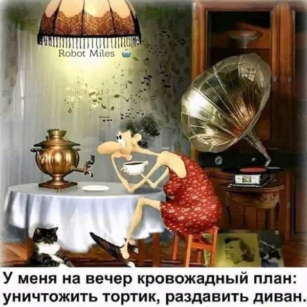 У меня на вечер кровожадный план: уничтожить тортик, раздавить диван. – АйДаПрикол У меня на вечер кровожадный план: уничтожить тортик, раздавить диван. – АйДаПрикол