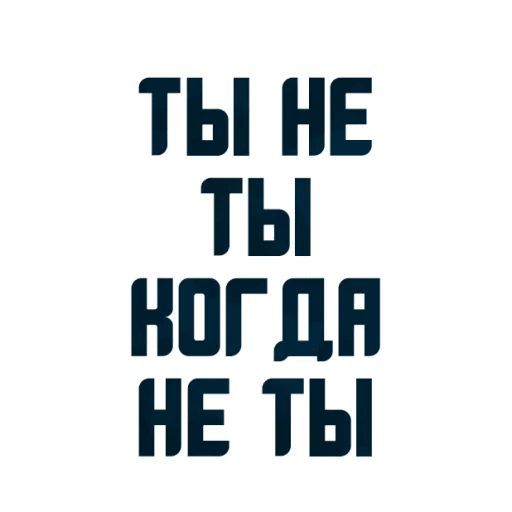 Набор стикеров для Telegram «Твои любимые фразы» Набор стикеров для Telegram «Твои любимые фразы»