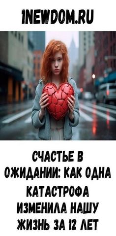 Счастье в ожидании: как одна катастрофа изменила нашу жизнь за 12 лет Счастье в ожидании: как одна катастрофа изменила нашу жизнь за 12 лет