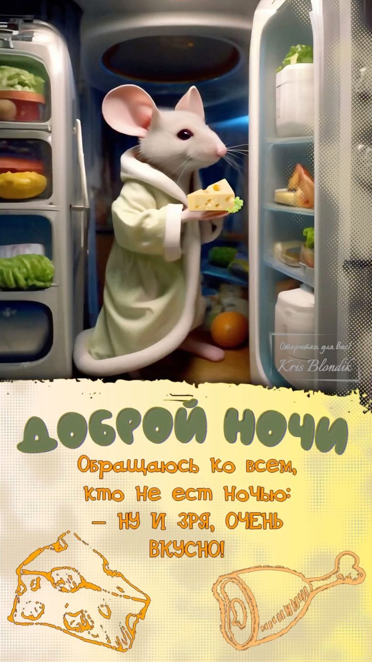 Доброй ночи!🍗🍕🧀😄 Доброй ночи!🍗🍕🧀😄