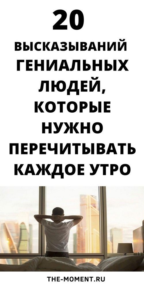 20 высказываний о жизни, которые нужно перечитывать каждое утро | fai-rlad 20 высказываний о жизни, которые нужно перечитывать каждое утро | fai-rlad