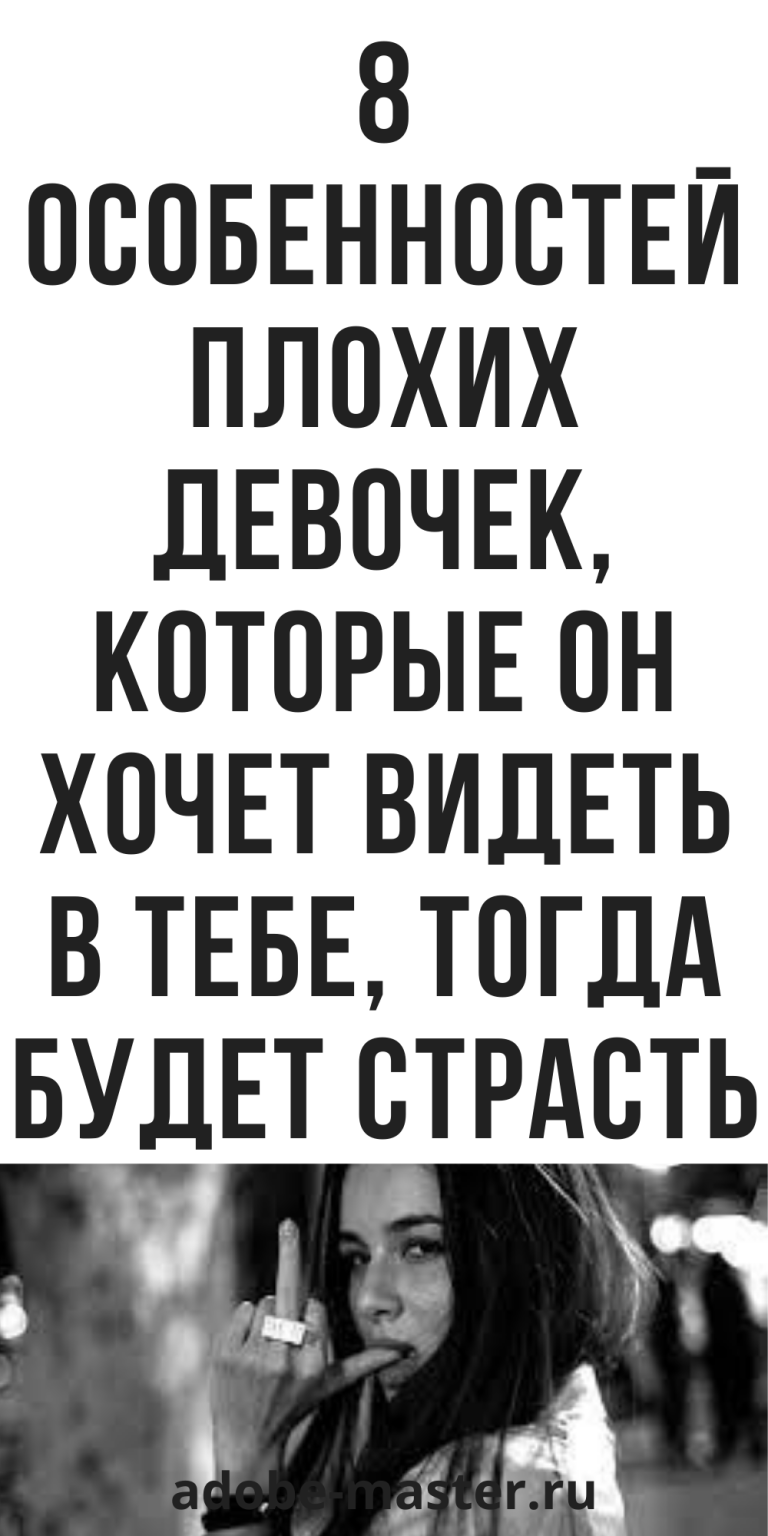 8 особенностей плохих девочек, которые он хочет видеть в тебе, психология | adobe-master.ru