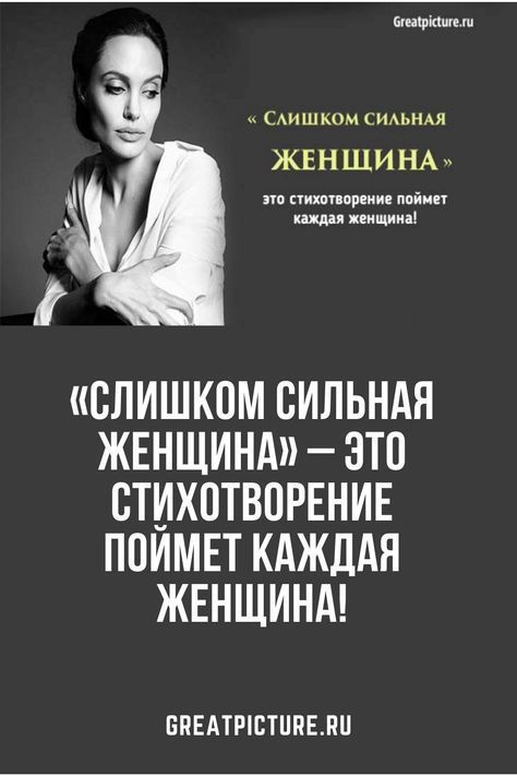 «Слишком сильная женщина» – это стихотворение поймет каждая женщина! «Слишком сильная женщина» – это стихотворение поймет каждая женщина!