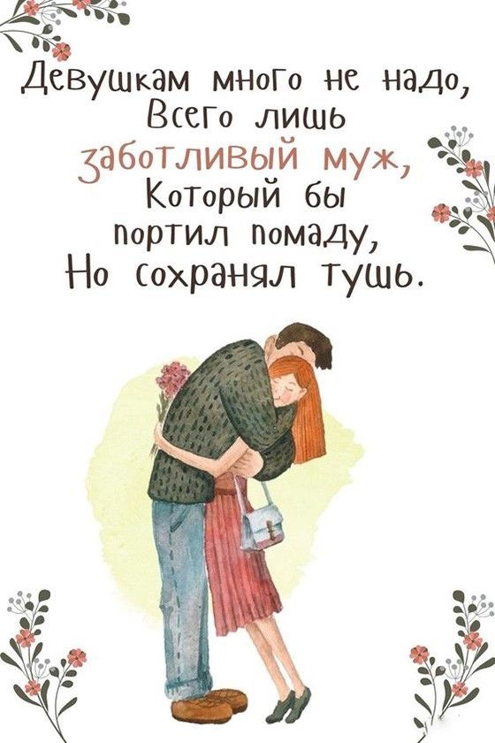 Девушкам много не надо (открытка 1191): Бесплатные картинки • Открытки Топ