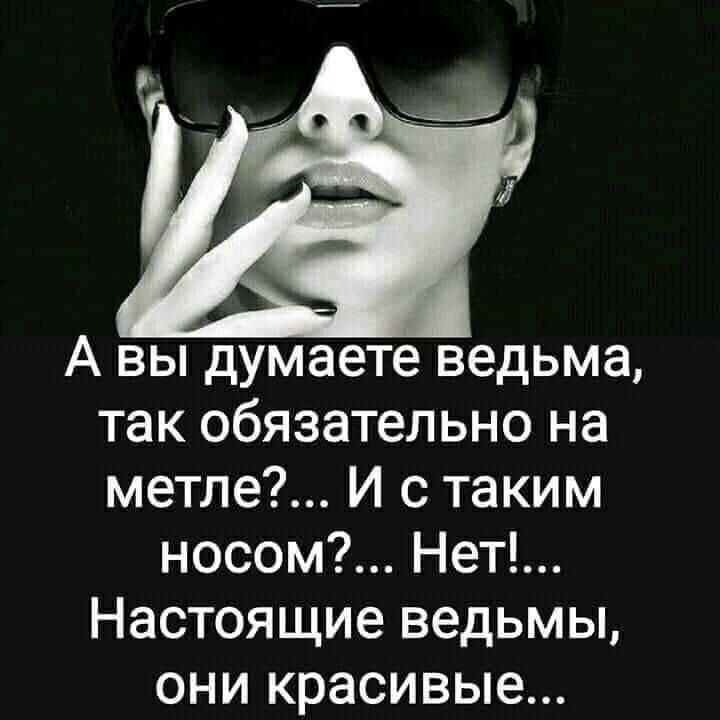 Ведьма-это такая женская «порода»! Ведьма-это такая женская «порода»!