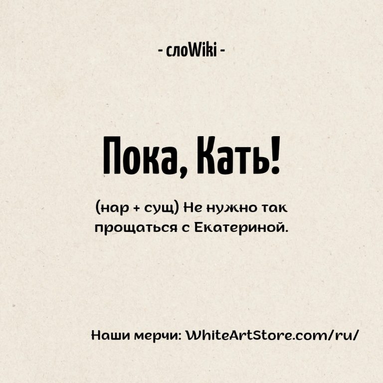 Пока, Кать!