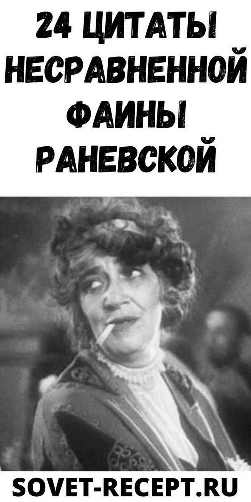 24 цитаты несравненной Фаины Раневской | Душа Жизни 24 цитаты несравненной Фаины Раневской | Душа Жизни