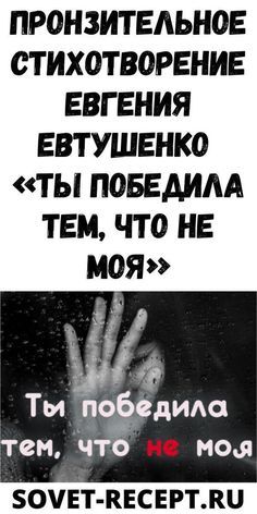 Пронзительное стихотворение Евгения Евтушенко «Ты победила тем, что не моя» Пронзительное стихотворение Евгения Евтушенко «Ты победила тем, что не моя»