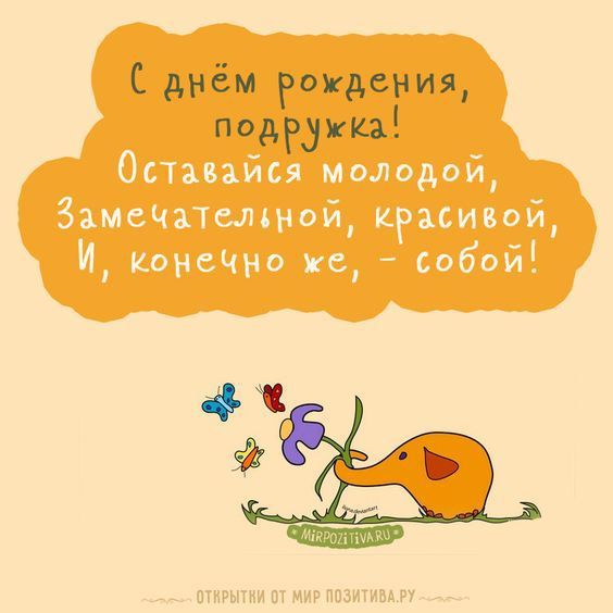 Любимой подруге: поздравления с днем рождения для самой близкой Любимой подруге: поздравления с днем рождения для самой близкой