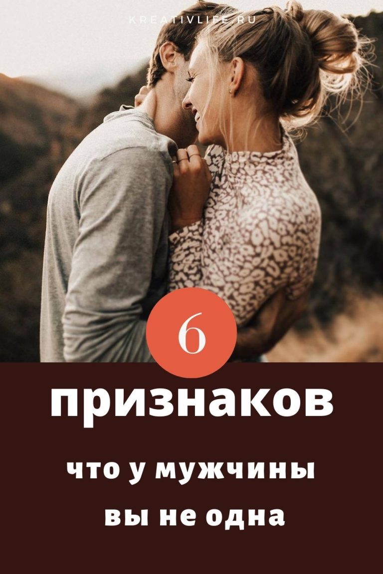 Как понять что у мужчины ты не одна? 6 признаков Как понять что у мужчины ты не одна? 6 признаков