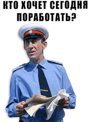 КТО ХОЧЕТ СЕГОДНЯ ПОРАБОТАТЬ? – АйДаПрикол КТО ХОЧЕТ СЕГОДНЯ ПОРАБОТАТЬ? – АйДаПрикол