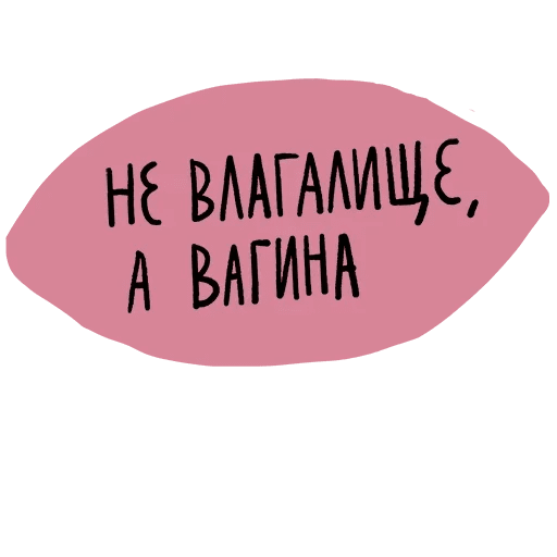 Набор стикеров для Telegram «Не половой акт – а СЕКС» Набор стикеров для Telegram «Не половой акт – а СЕКС»
