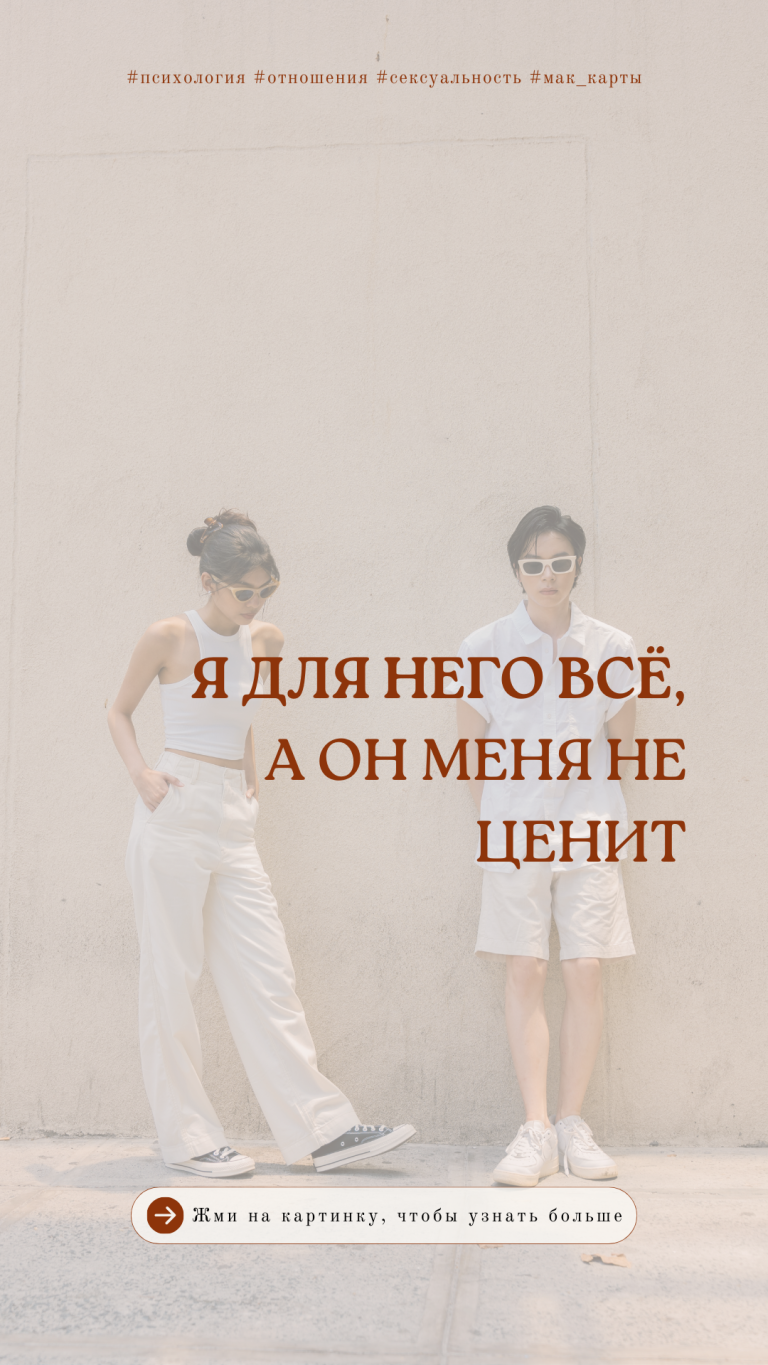 Я ДЛЯ НЕГО ВСЁ, А ОН МЕНЯ НЕ ЦЕНИТ | отношения, психология, сексуальность