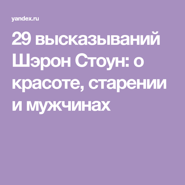 29 высказываний Шэрон Стоун: о красоте, старении и мужчинах