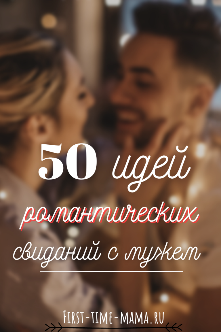 50 идей свиданий с мужем | Впервые мама 50 идей свиданий с мужем | Впервые мама